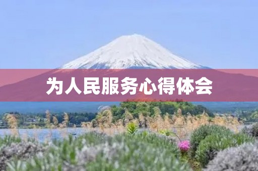 为人民服务心得体会