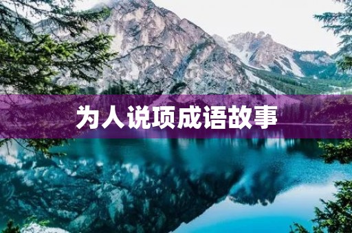 为人说项成语故事