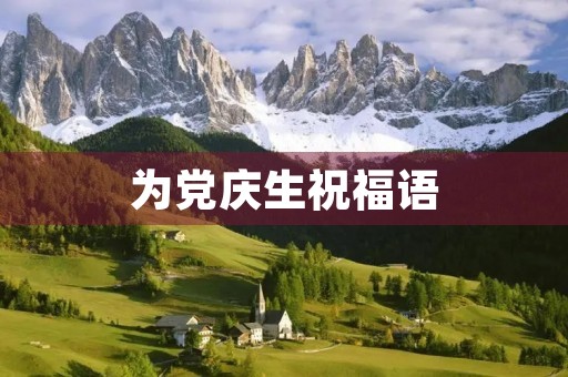 为党庆生祝福语，党的生日寄语20个字