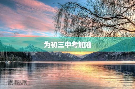 为初三中考加油