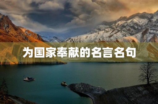为国家奉献的名言名句(为国家奉献的名言名句大全)