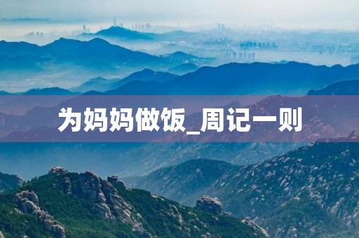 为妈妈做饭_周记一则 为妈妈做饭_周记一则