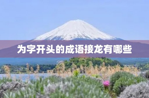 为字开头的成语接龙有哪些
