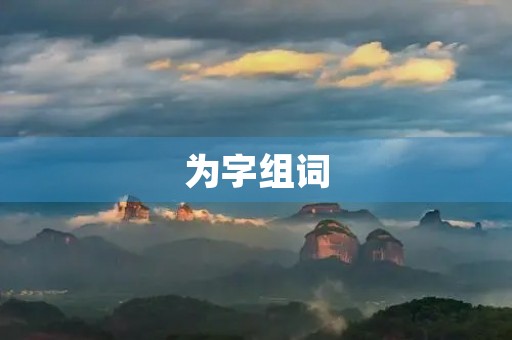 为字组词(为的组词)
