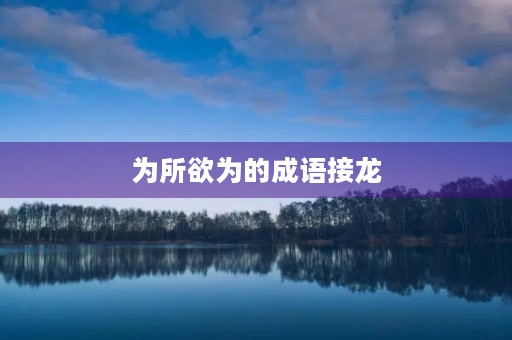 为所欲为的成语接龙