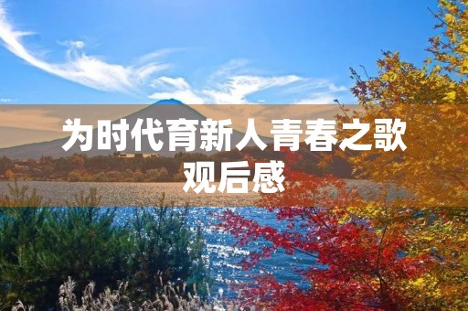 为时代育新人青春之歌观后感