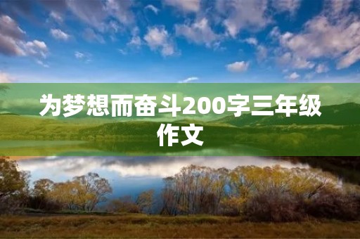 为梦想而奋斗200字三年级作文