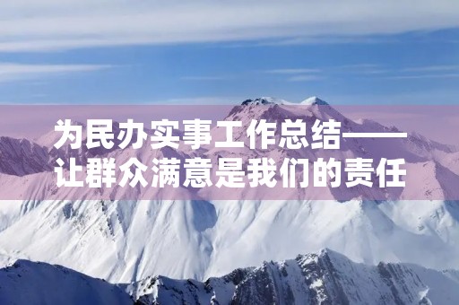 为民办实事工作总结——让群众满意是我们的责任