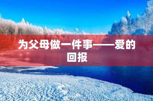 为父母做一件事——爱的回报
