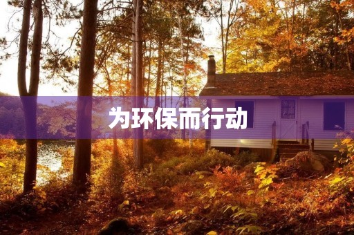 为环保而行动 为环保而行动