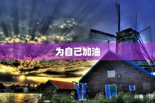 为自己加油，迎接更好的自己