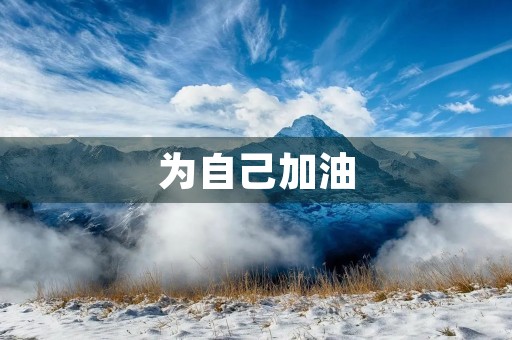 为自己加油 为自己加油