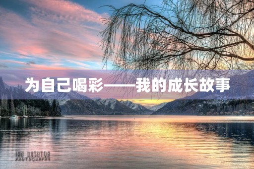 为自己喝彩——我的成长故事