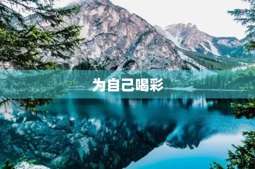 为自己喝彩，勇敢追梦