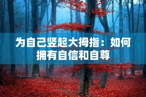 为自己竖起大拇指:如何拥有自信和自尊 为自己竖起大拇指:如何拥有自信和自尊