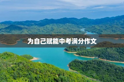 为自己赋能中考满分作文 为自己赋能中考满分作文