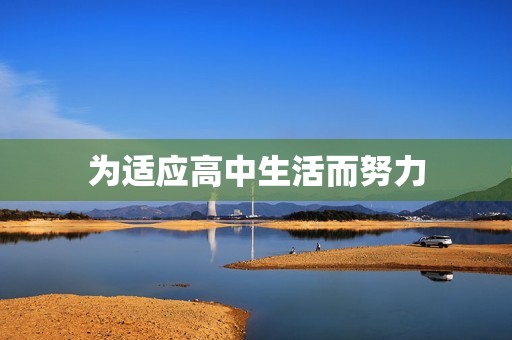 为适应高中生活而努力