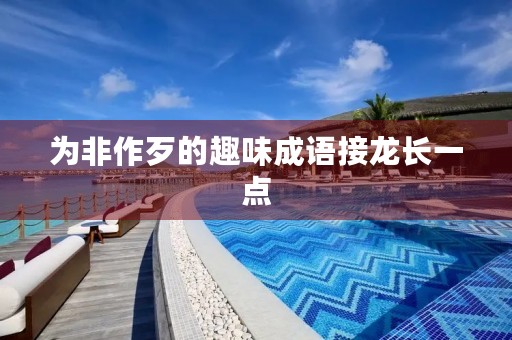 为非作歹的趣味成语接龙长一点
