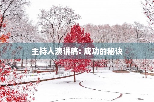 主持人演讲稿: 成功的秘诀 主持人演讲稿: 成功的秘诀