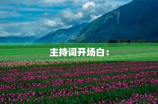 主持词开场白: 主持词开场白: