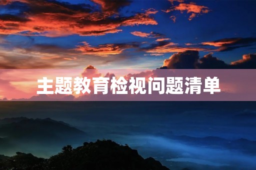 主题教育检视问题清单