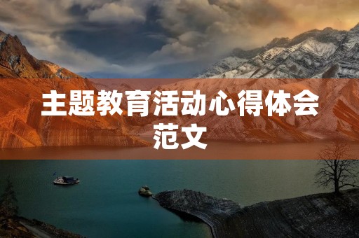 主题教育活动心得体会范文