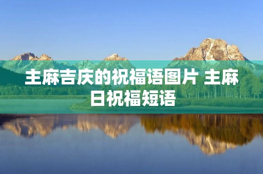 主麻吉庆的祝福语图片 主麻日祝福短语 主麻吉庆的祝福语图片 主麻日祝福短语