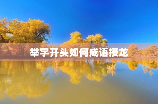 举字开头如何成语接龙 举字开头如何成语接龙
