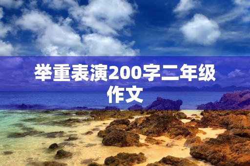 举重表演200字二年级作文