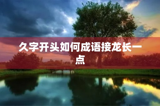 久字开头如何成语接龙长一点