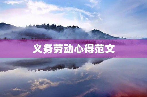 义务劳动心得范文