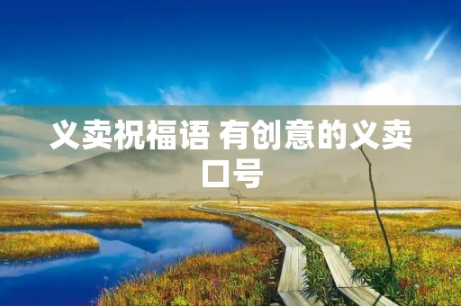 义卖祝福语 有创意的义卖口号