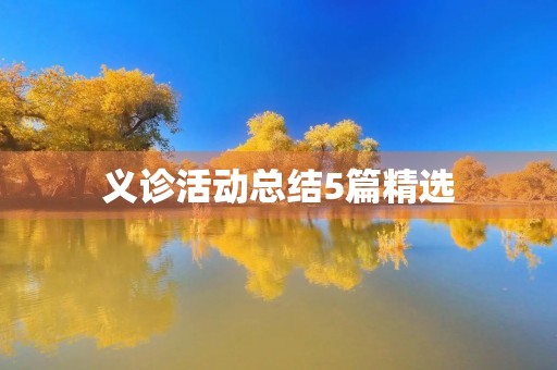 义诊活动总结5篇精选