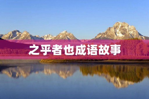 之乎者也成语故事 之乎者也成语故事