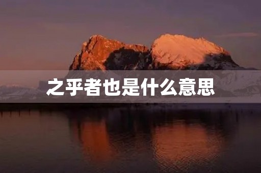 之乎者也是什么意思