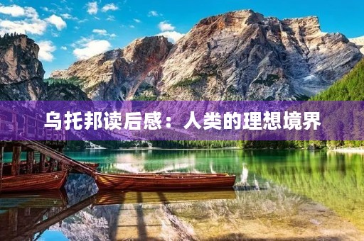 乌托邦读后感：人类的理想境界