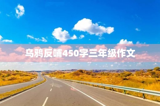乌鸦反哺450字三年级作文