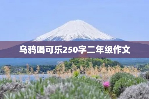 乌鸦喝可乐250字二年级作文