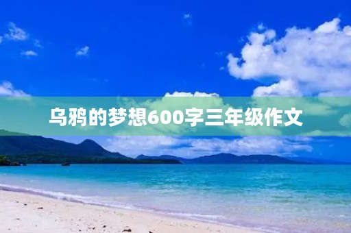 乌鸦的梦想600字三年级作文