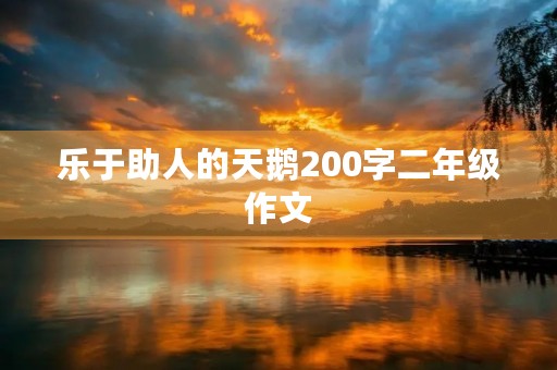 乐于助人的天鹅200字二年级作文