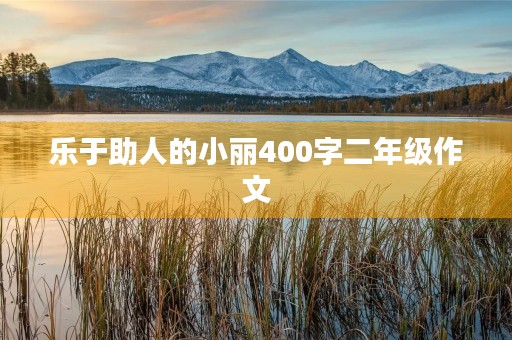 乐于助人的小丽400字二年级作文