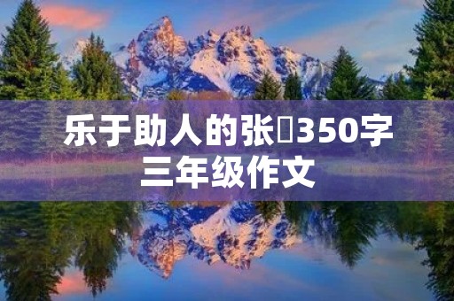 乐于助人的张玥350字三年级作文 乐于助人的张玥350字三年级作文
