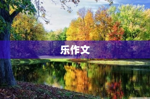 乐作文,乐写作 乐作文,乐写作