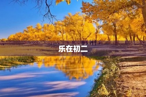 乐在初二 乐在初二