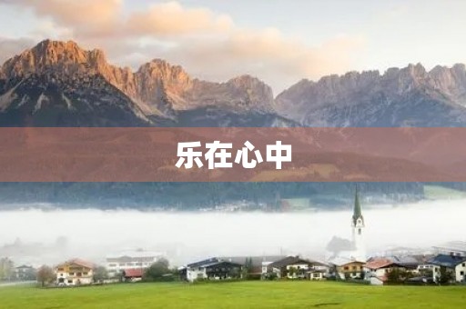 乐在心中