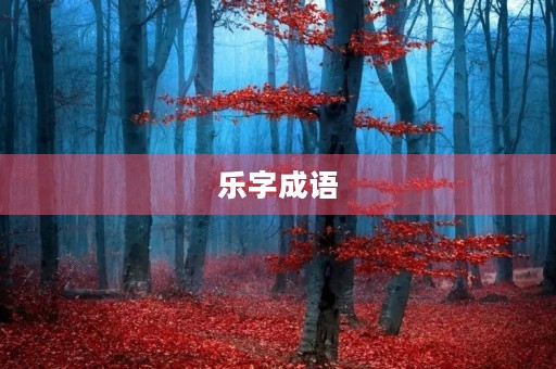 乐字成语