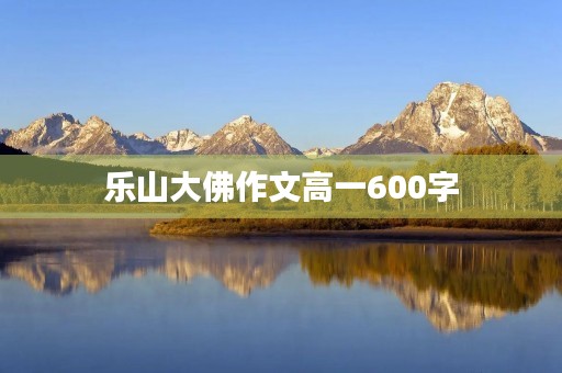 乐山大佛作文高一600字