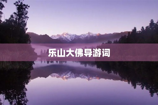 乐山大佛导游词