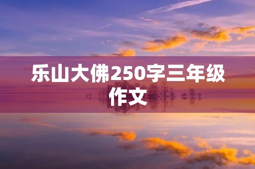 乐山大佛250字三年级作文