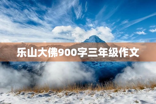 乐山大佛900字三年级作文